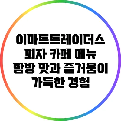 이마트트레이더스 피자 카페 메뉴 탐방: 맛과 즐거움이 가득한 경험