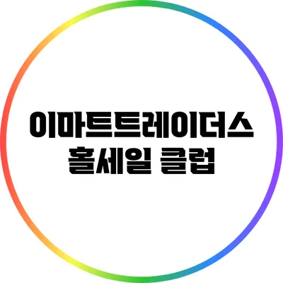 이마트트레이더스 홀세일 클럽