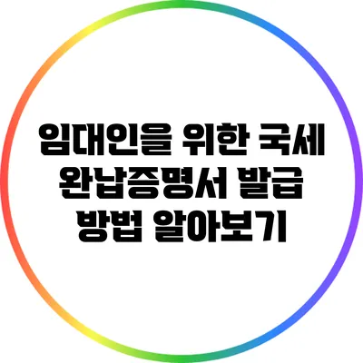 임대인을 위한 국세 완납증명서 발급 방법 알아보기