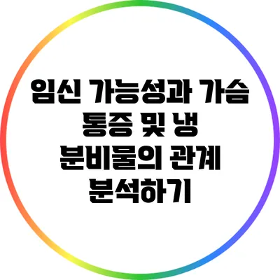 임신 가능성과 가슴 통증 및 냉 분비물의 관계 분석하기