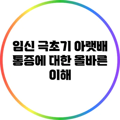 임신 극초기 아랫배 통증에 대한 올바른 이해