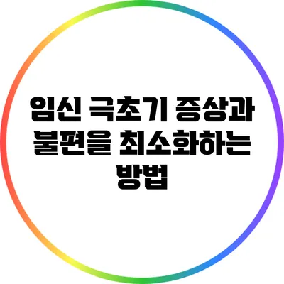 임신 극초기 증상과 불편을 최소화하는 방법