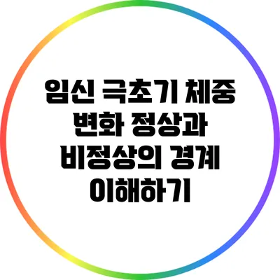 임신 극초기 체중 변화: 정상과 비정상의 경계 이해하기