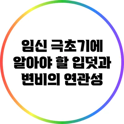 임신 극초기에 알아야 할 입덧과 변비의 연관성