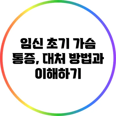 임신 초기 가슴 통증, 대처 방법과 이해하기