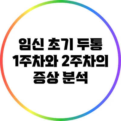 임신 초기 두통: 1주차와 2주차의 증상 분석