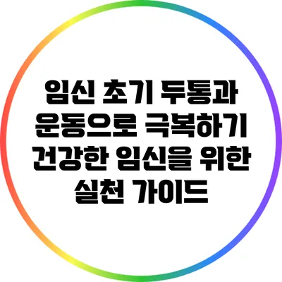 임신 초기 두통과 운동으로 극복하기: 건강한 임신을 위한 실천 가이드