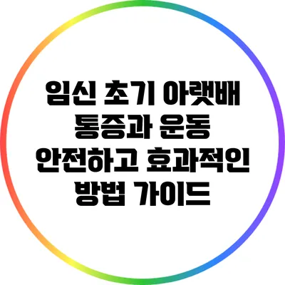임신 초기 아랫배 통증과 운동: 안전하고 효과적인 방법 가이드