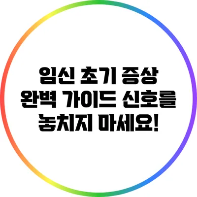 임신 초기 증상 완벽 가이드: 신호를 놓치지 마세요!