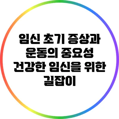 임신 초기 증상과 운동의 중요성: 건강한 임신을 위한 길잡이