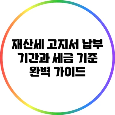 재산세 고지서: 납부 기간과 세금 기준 완벽 가이드