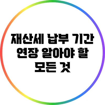 재산세 납부 기간 연장: 알아야 할 모든 것