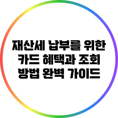 재산세 납부를 위한 카드 혜택과 조회 방법 완벽 가이드