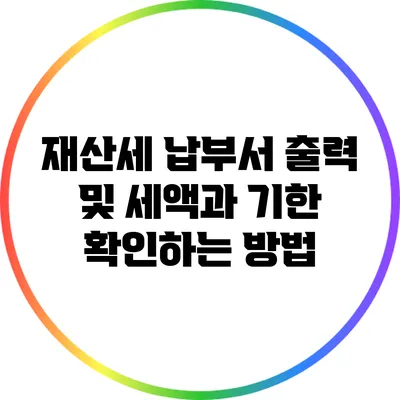 재산세 납부서 출력 및 세액과 기한 확인하는 방법
