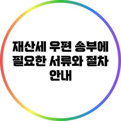 재산세 우편 송부에 필요한 서류와 절차 안내