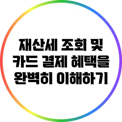 재산세 조회 및 카드 결제 혜택을 완벽히 이해하기