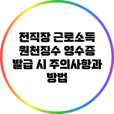 전직장 근로소득 원천징수 영수증 발급 시 주의사항과 방법