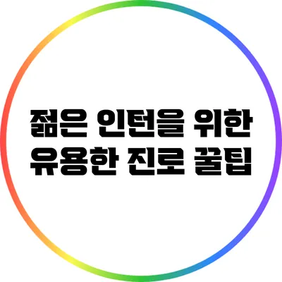 젊은 인턴을 위한 유용한 진로 꿀팁