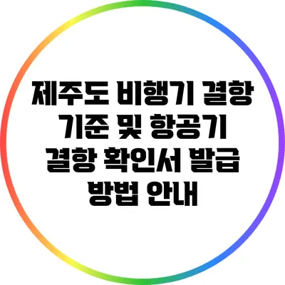 제주도 비행기 결항 기준 및 항공기 결항 확인서 발급 방법 안내