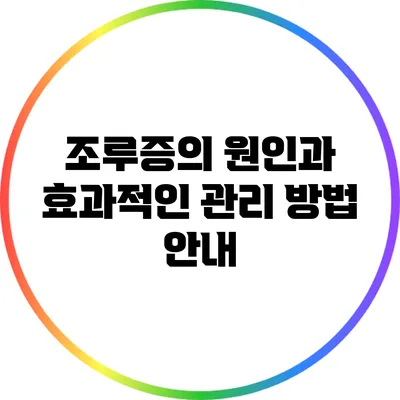 조루증의 원인과 효과적인 관리 방법 안내