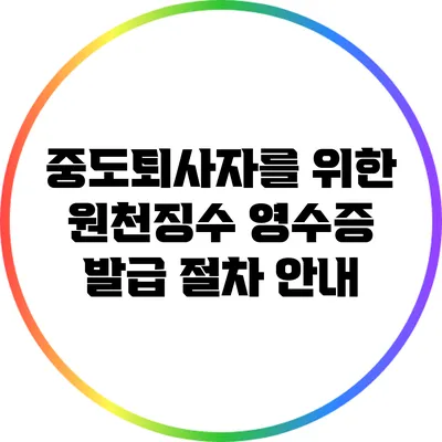 중도퇴사자를 위한 원천징수 영수증 발급 절차 안내