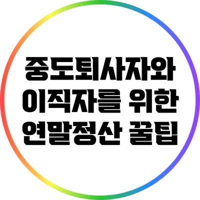 중도퇴사자와 이직자를 위한 연말정산 꿀팁