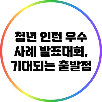 청년 인턴 우수 사례 발표대회, 기대되는 출발점