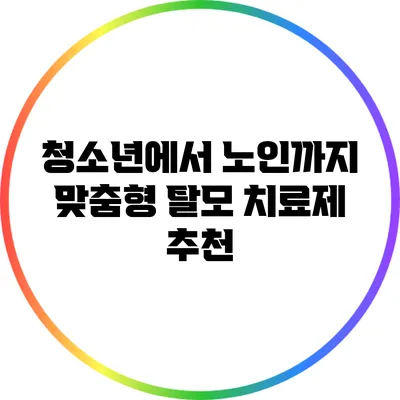 청소년에서 노인까지 맞춤형 탈모 치료제 추천
