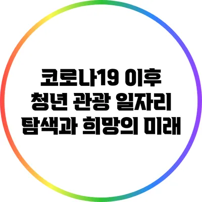 코로나19 이후 청년 관광 일자리 탐색과 희망의 미래