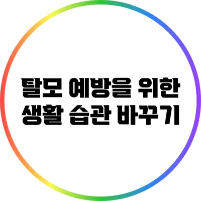 탈모 예방을 위한 생활 습관 바꾸기