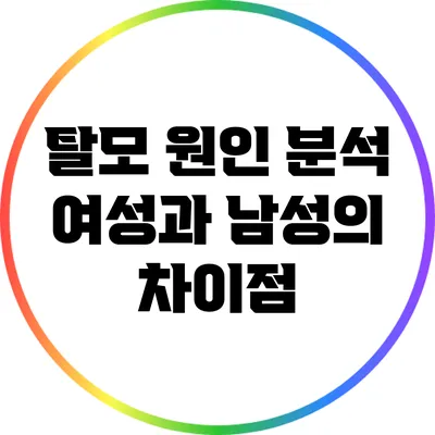 탈모 원인 분석: 여성과 남성의 차이점