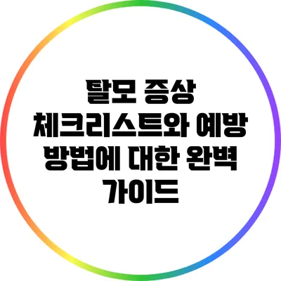 탈모 증상 체크리스트와 예방 방법에 대한 완벽 가이드