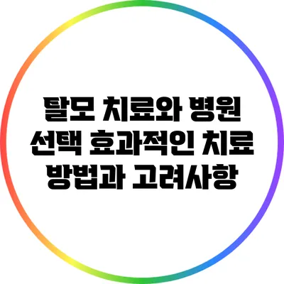 탈모 치료와 병원 선택: 효과적인 치료 방법과 고려사항