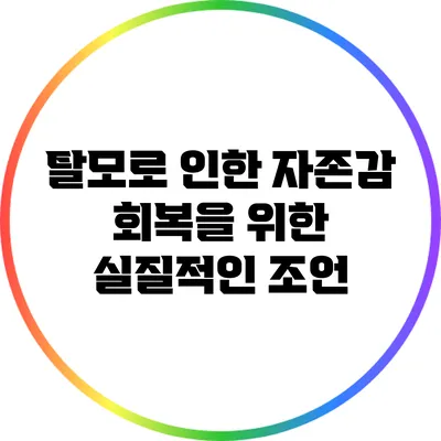 탈모로 인한 자존감 회복을 위한 실질적인 조언
