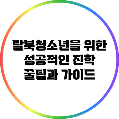 탈북청소년을 위한 성공적인 진학 꿀팁과 가이드