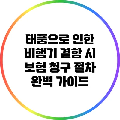 태풍으로 인한 비행기 결항 시 보험 청구 절차 완벽 가이드