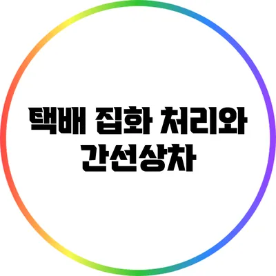 택배 집화 처리와 간선상차