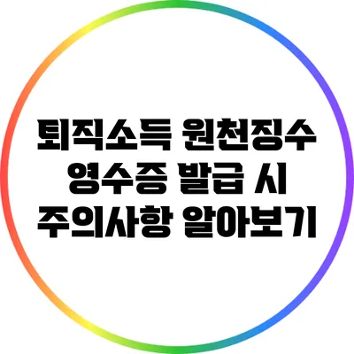 퇴직소득 원천징수 영수증 발급 시 주의사항 알아보기