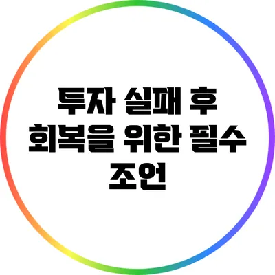 투자 실패 후 회복을 위한 필수 조언