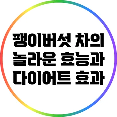 팽이버섯 차의 놀라운 효능과 다이어트 효과