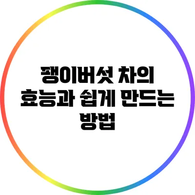 팽이버섯 차의 효능과 쉽게 만드는 방법