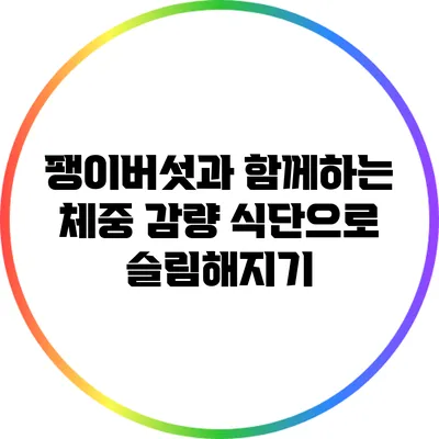 팽이버섯과 함께하는 체중 감량 식단으로 슬림해지기