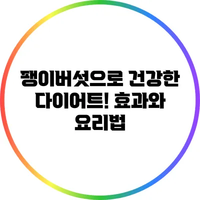 팽이버섯으로 건강한 다이어트! 효과와 요리법