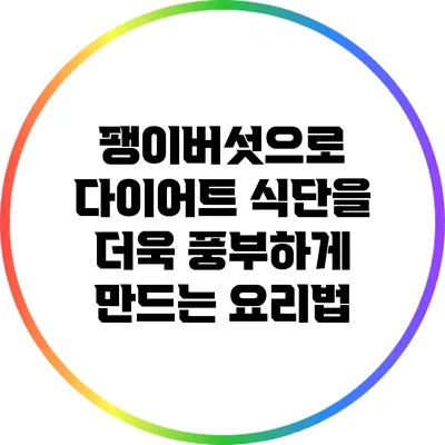 팽이버섯으로 다이어트 식단을 더욱 풍부하게 만드는 요리법