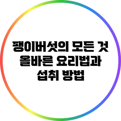 팽이버섯의 모든 것: 올바른 요리법과 섭취 방법