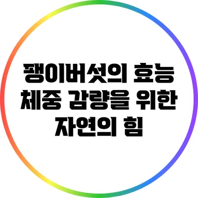 팽이버섯의 효능: 체중 감량을 위한 자연의 힘