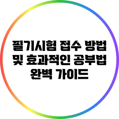 필기시험 접수 방법 및 효과적인 공부법 완벽 가이드