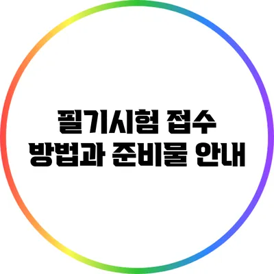 필기시험 접수 방법과 준비물 안내