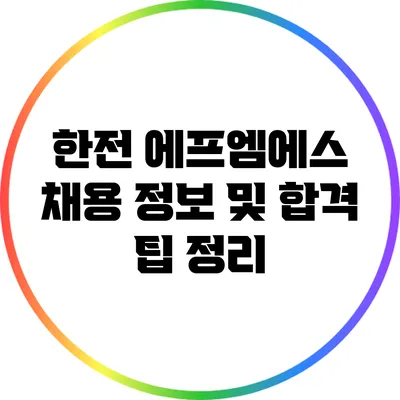 한전 에프엠에스 채용 정보 및 합격 팁 정리