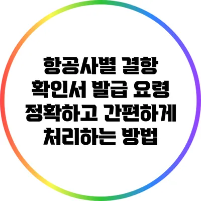 항공사별 결항 확인서 발급 요령: 정확하고 간편하게 처리하는 방법